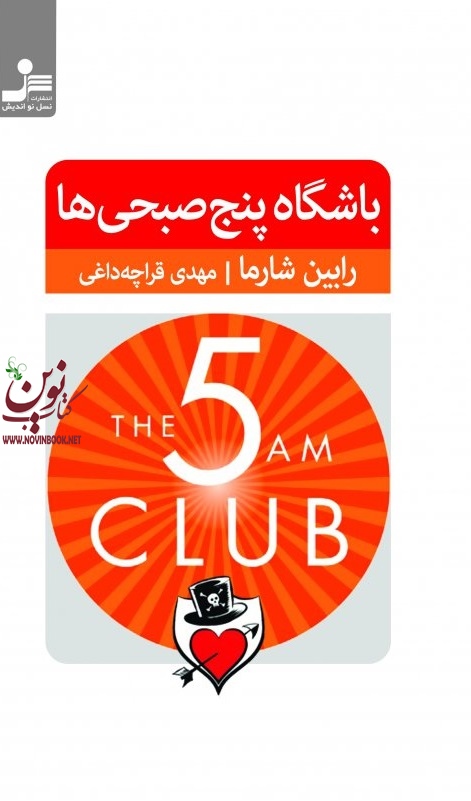 باشگاه پنج صبحی ها رابین شارما مهدی قراچه داغی انتشارات نسل نواندیش